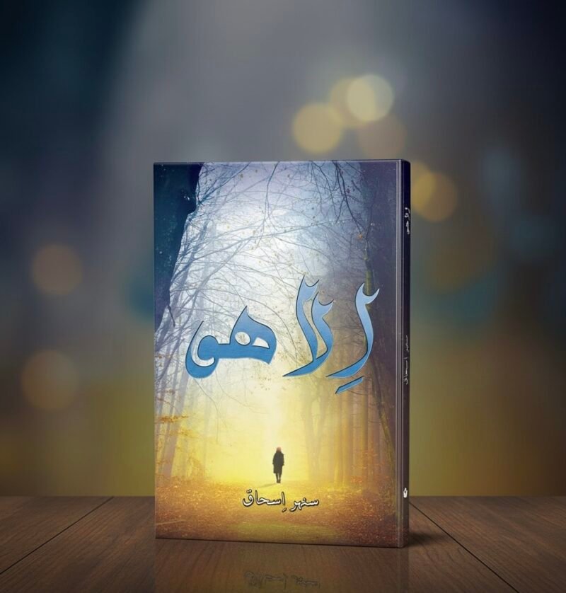 illa Hu - اِلاھو